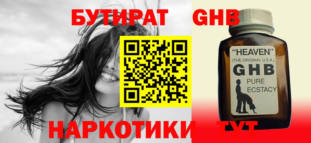 БУТИРАТ оксибутират Серпухов