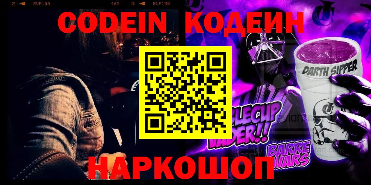 Серпухов  Кодеин напиток Lean (лин)  Вход с VPN 