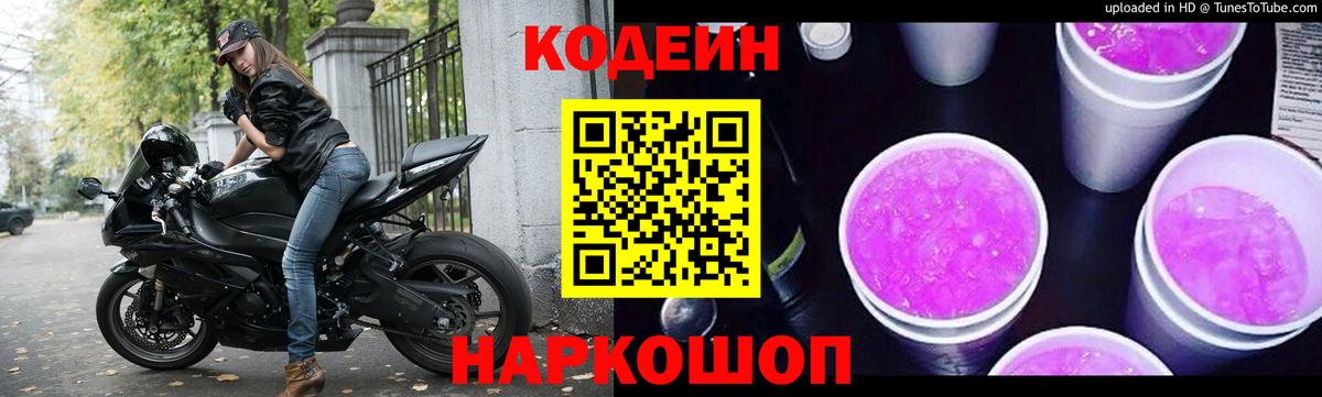 Codein напиток Lean (лин) Серпухов